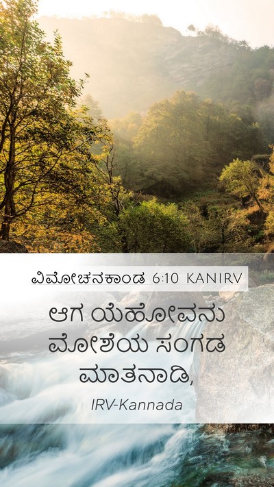 ವಿಮೋಚನಕಾಂಡ 6:10 KANIRV Mobile Phone Wallpaper - ಆಗ ಯೆಹೋವನು ಮೋಶೆಯ - Mobile Bible Verse Wallpaper