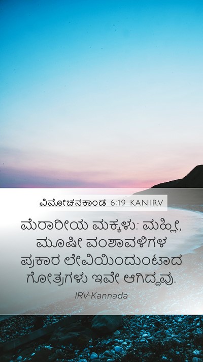 ವಿಮೋಚನಕಾಂಡ 6:19 KANIRV Bible Verse Image