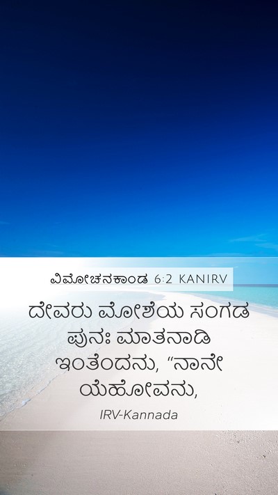 ವಿಮೋಚನಕಾಂಡ 6:2 KANIRV Bible Verse Image