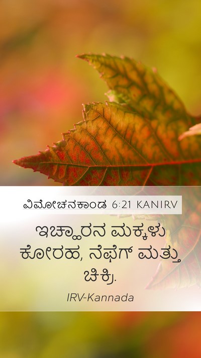 ವಿಮೋಚನಕಾಂಡ 6:21 KANIRV Bible Verse Image