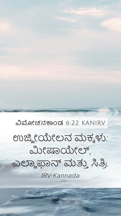 ವಿಮೋಚನಕಾಂಡ 6:22 KANIRV Bible Verse Image