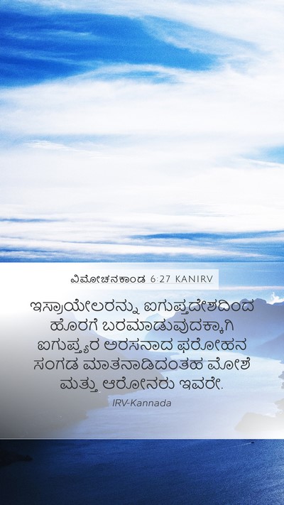 ವಿಮೋಚನಕಾಂಡ 6:27 KANIRV Bible Verse Image