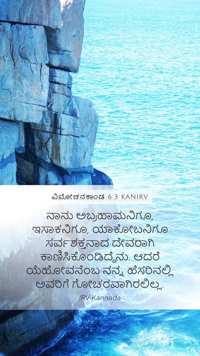 ವಿಮೋಚನಕಾಂಡ 6:3 KANIRV Bible Verse Image