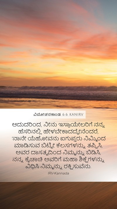 ವಿಮೋಚನಕಾಂಡ 6:6 KANIRV Bible Verse Image