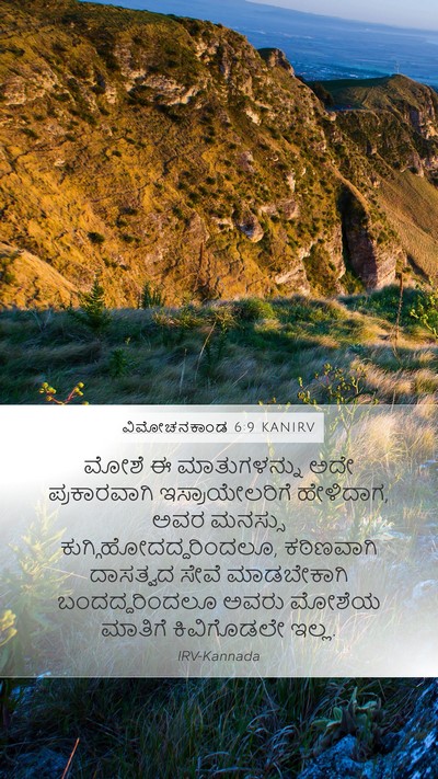 ವಿಮೋಚನಕಾಂಡ 6:9 KANIRV Bible Verse Image