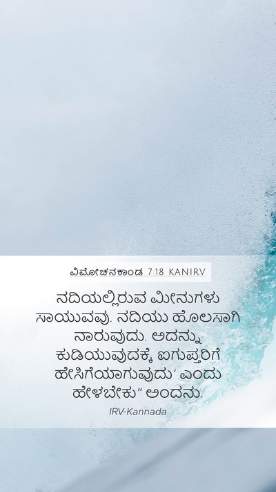 ವಿಮೋಚನಕಾಂಡ 7:18 KANIRV Bible Verse Image