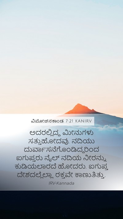 ವಿಮೋಚನಕಾಂಡ 7:21 KANIRV Bible Verse Image