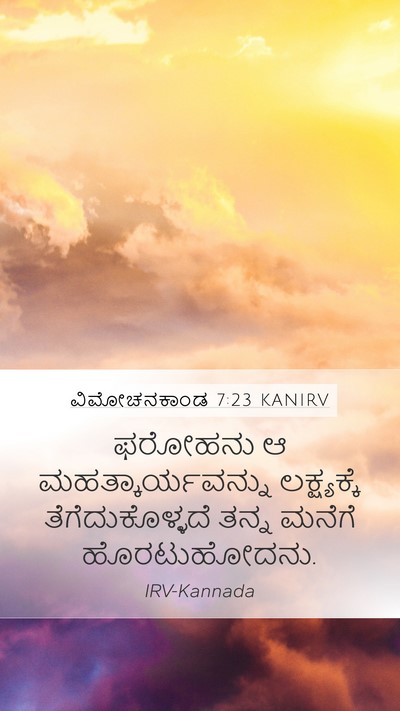 ವಿಮೋಚನಕಾಂಡ 7:23 KANIRV Mobile Phone Wallpaper - ಫರೋಹನು ಆ - Mobile Bible Verse Wallpaper