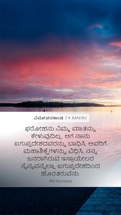 ವಿಮೋಚನಕಾಂಡ 7:4 KANIRV Bible Verse Image