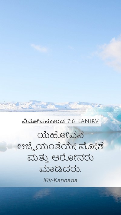 ವಿಮೋಚನಕಾಂಡ 7:6 KANIRV Mobile Phone Wallpaper - ಯೆಹೋವನ - Mobile Bible Verse Wallpaper
