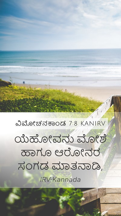 ವಿಮೋಚನಕಾಂಡ 7:8 KANIRV Mobile Phone Wallpaper - ಯೆಹೋವನು ಮೋಶೆ ಹಾಗೂ - Mobile Bible Verse Wallpaper