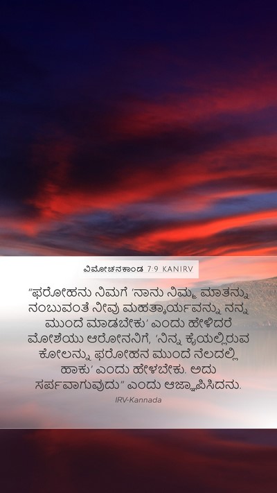 ವಿಮೋಚನಕಾಂಡ 7:9 KANIRV Mobile Phone Wallpaper - “ಫರೋಹನು ನಿಮಗೆ - Mobile Bible Verse Wallpaper