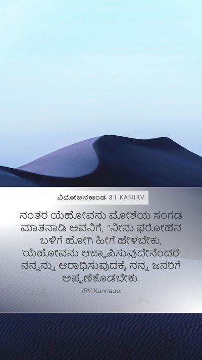 ವಿಮೋಚನಕಾಂಡ 8:1 KANIRV Mobile Phone Wallpaper - ನಂತರ ಯೆಹೋವನು - Mobile Bible Verse Wallpaper