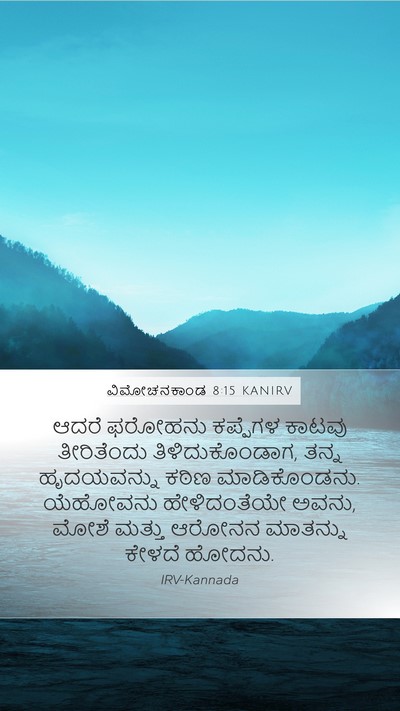 ವಿಮೋಚನಕಾಂಡ 8:15 KANIRV Bible Verse Image
