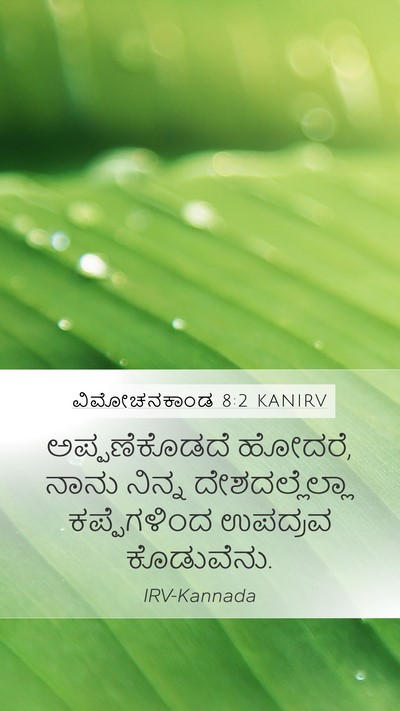 ವಿಮೋಚನಕಾಂಡ 8:2 KANIRV Bible Verse Image
