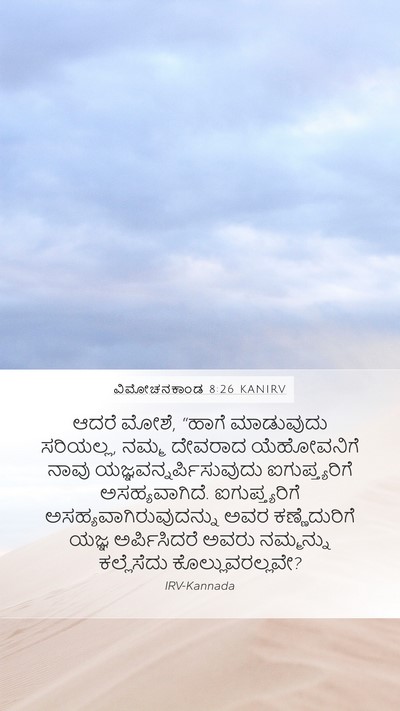 ವಿಮೋಚನಕಾಂಡ 8:26 KANIRV Bible Verse Image
