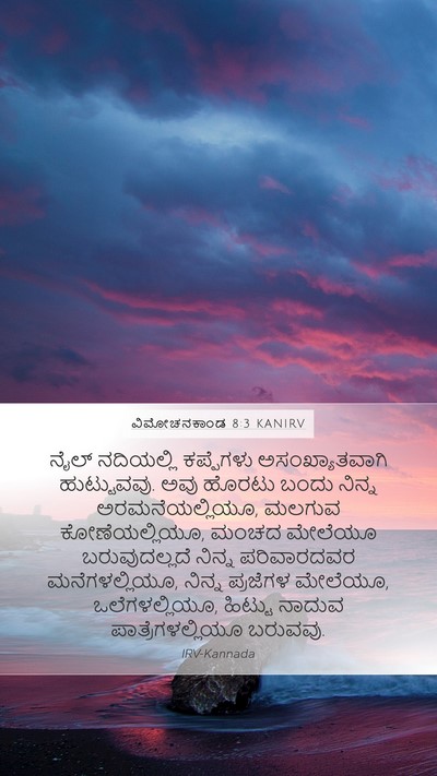 ವಿಮೋಚನಕಾಂಡ 8:3 KANIRV Bible Verse Image