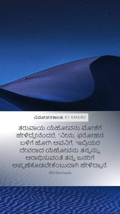 ವಿಮೋಚನಕಾಂಡ 9:1 KANIRV Bible Verse Image