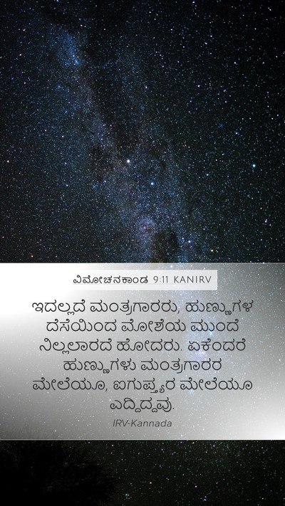 ವಿಮೋಚನಕಾಂಡ 9:11 KANIRV Bible Verse Image