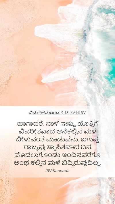 ವಿಮೋಚನಕಾಂಡ 9:18 KANIRV Bible Verse Image