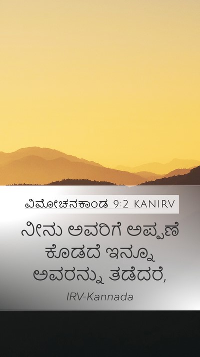 ವಿಮೋಚನಕಾಂಡ 9:2 KANIRV Bible Verse Image