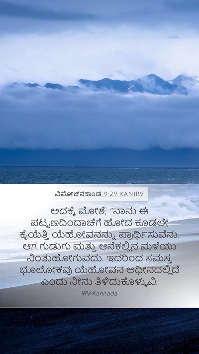 ವಿಮೋಚನಕಾಂಡ 9:29 KANIRV Bible Verse Image