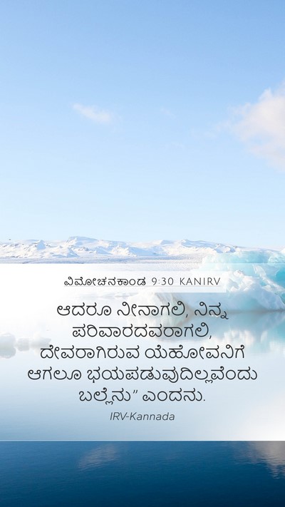 ವಿಮೋಚನಕಾಂಡ 9:30 KANIRV Mobile Phone Wallpaper - ಆದರೂ ನೀನಾಗಲಿ, - Mobile Bible Verse Wallpaper