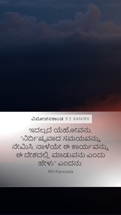 ವಿಮೋಚನಕಾಂಡ 9:5 KANIRV Bible Verse Image