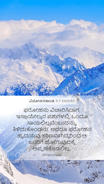 ವಿಮೋಚನಕಾಂಡ 9:7 KANIRV Mobile Phone Wallpaper - ಫರೋಹನು - Mobile Bible Verse Wallpaper