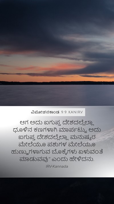 ವಿಮೋಚನಕಾಂಡ 9:9 KANIRV Bible Verse Image