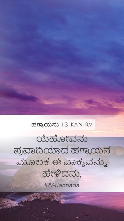 ಹಗ್ಗಾಯನು 1:3 KANIRV Mobile Phone Wallpaper - ಯೆಹೋವನು - Mobile Bible Verse Wallpaper