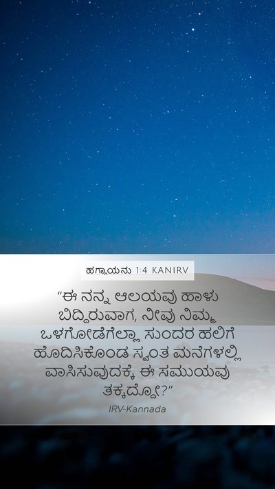 ಹಗ್ಗಾಯನು 1:4 KANIRV Mobile Phone Wallpaper - “ಈ ನನ್ನ ಆಲಯವು ಹಾಳು - Mobile Bible Verse Wallpaper