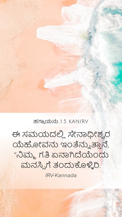 ಹಗ್ಗಾಯನು 1:5 KANIRV Bible Verse Image