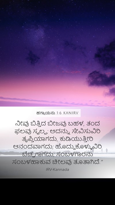 ಹಗ್ಗಾಯನು 1:6 KANIRV Bible Verse Image