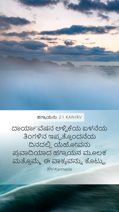 ಹಗ್ಗಾಯನು 2:1 KANIRV Bible Verse Image