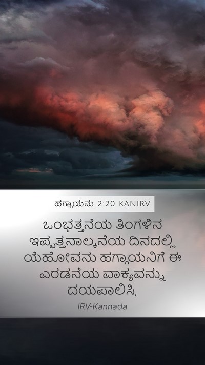 ಹಗ್ಗಾಯನು 2:20 KANIRV Bible Verse Image