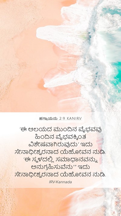 ಹಗ್ಗಾಯನು 2:9 KANIRV Bible Verse Image