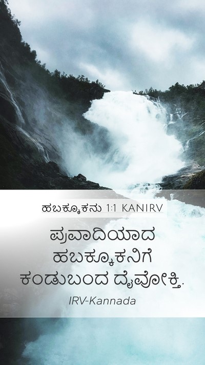 ಹಬಕ್ಕೂಕನು 1:1 KANIRV Mobile Phone Wallpaper - ಪ್ರವಾದಿಯಾದ - Mobile Bible Verse Wallpaper