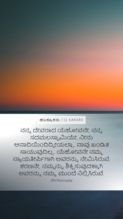 ಹಬಕ್ಕೂಕನು 1:12 KANIRV Bible Verse Image