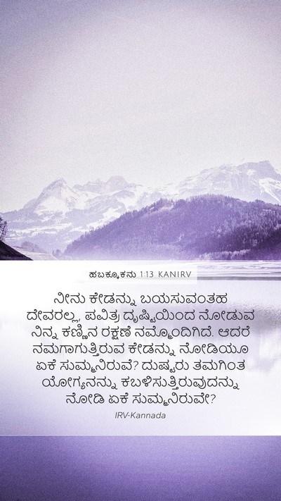 ಹಬಕ್ಕೂಕನು 1:13 KANIRV Bible Verse Image