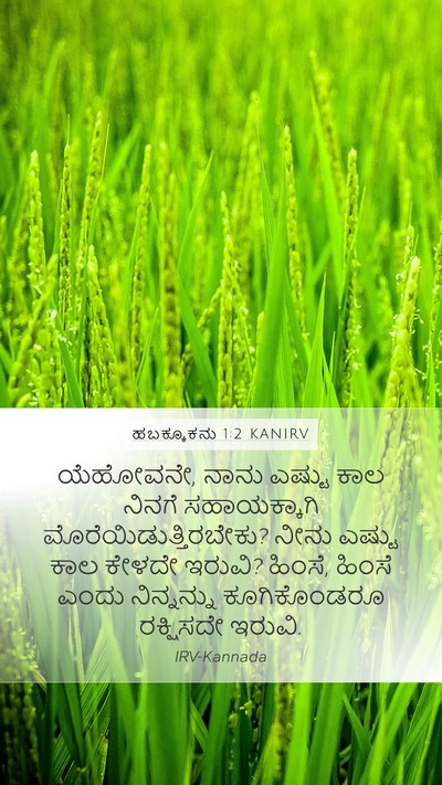 ಹಬಕ್ಕೂಕನು 1:2 KANIRV Bible Verse Image