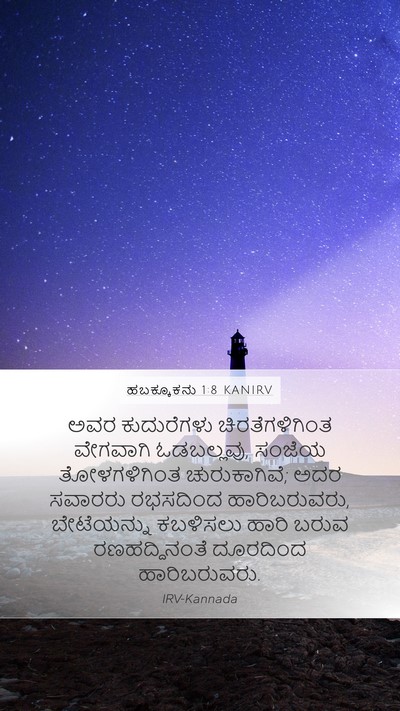 ಹಬಕ್ಕೂಕನು 1:8 KANIRV Bible Verse Image