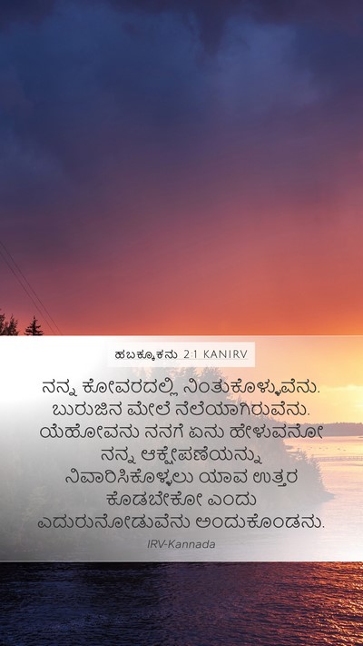 ಹಬಕ್ಕೂಕನು 2:1 KANIRV Bible Verse Image
