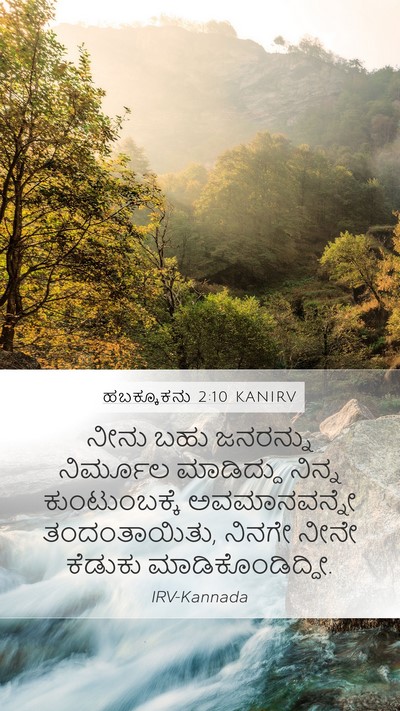 ಹಬಕ್ಕೂಕನು 2:10 KANIRV Bible Verse Image