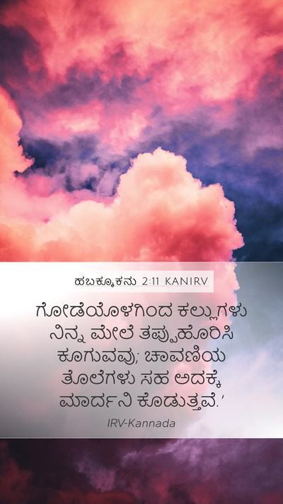 ಹಬಕ್ಕೂಕನು 2:11 KANIRV Bible Verse Image