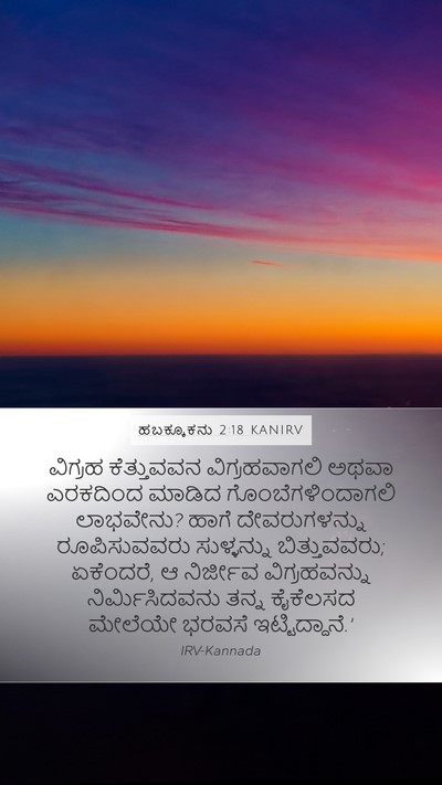 ಹಬಕ್ಕೂಕನು 2:18 KANIRV Bible Verse Image