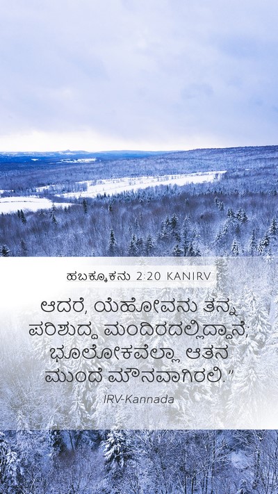ಹಬಕ್ಕೂಕನು 2:20 KANIRV Bible Verse Image
