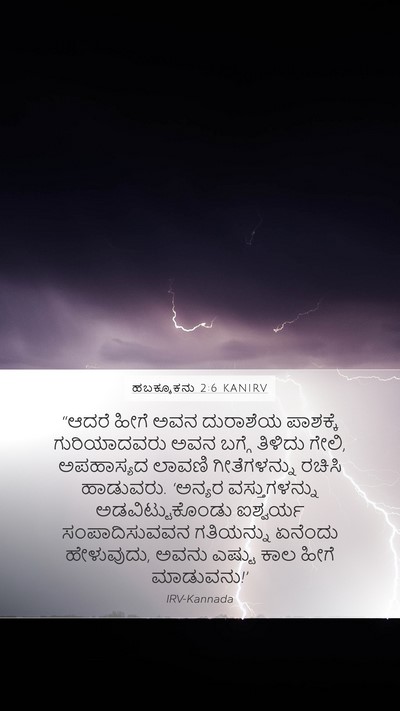 ಹಬಕ್ಕೂಕನು 2:6 KANIRV Bible Verse Image