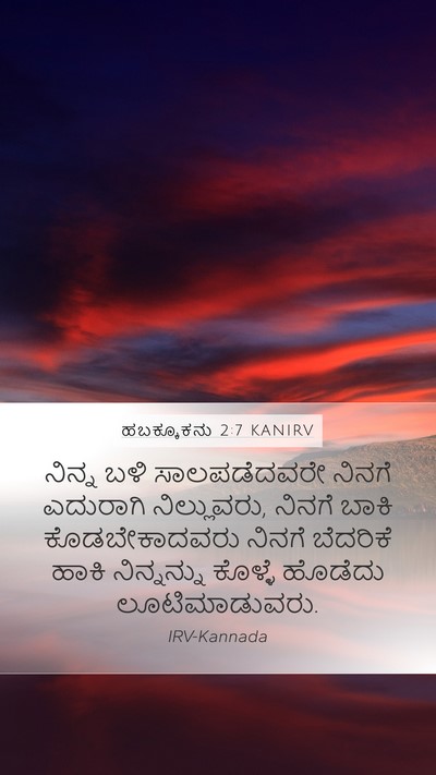 ಹಬಕ್ಕೂಕನು 2:7 KANIRV Bible Verse Image