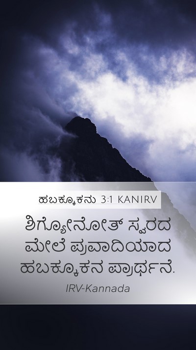 ಹಬಕ್ಕೂಕನು 3:1 KANIRV Bible Verse Image